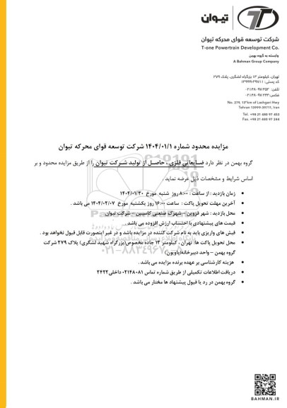 مزایده محدود ضایعاتی فلزی، حاصل از تولید شرکت تیوان