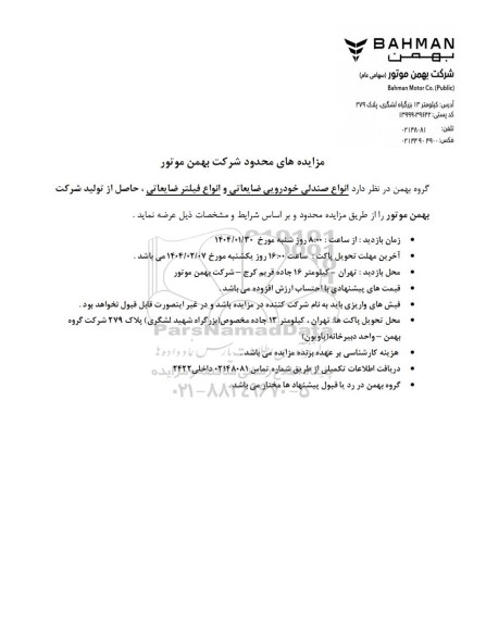 مزایده محدود انواع صندلی خودرویی ضایعاتی و انواع فیلتر ضایعاتی