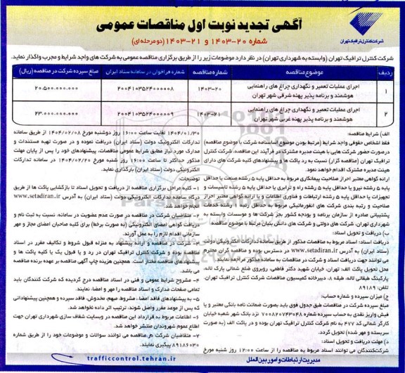 تجدید مناقصه اجرای عملیات تعمیر و نگهداری چراغ های راهنمایی....