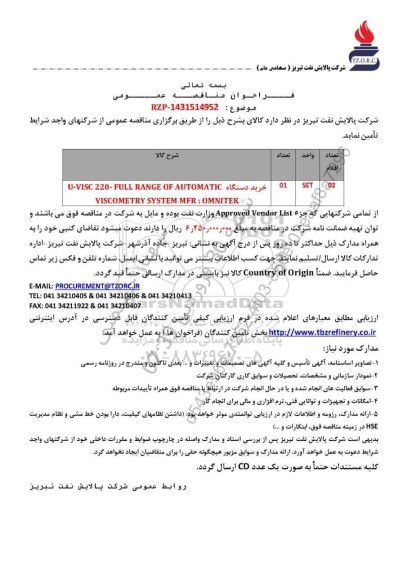 مناقصه عمومی خرید دستگاه U-VISC 220-FULL RANGE OF AUTOMATIC 