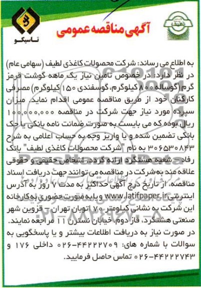 مناقصه عمومی تامین نیاز یک ماهه گوشت قرمز گرم (گوساله 800 کیلوگرم ، گوسفندی 150 کیلوگرم) 