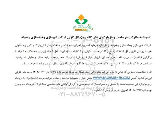 فراخوان عمومی و مناقصه دعوت به مشارکت در ساخت و ساز بلوک های شش گانه پروژه ائل گولی