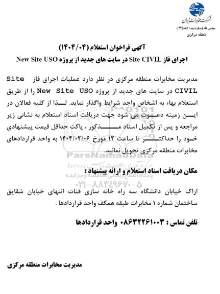 فراخوان استعلام اجرای فاز Site CIVIL در سایت های جدید از پروژه New Site USO 