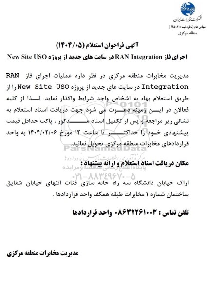 فراخوان استعلام اجرای فاز RAN Integration در سایت های جدید از پروژه New Site USO