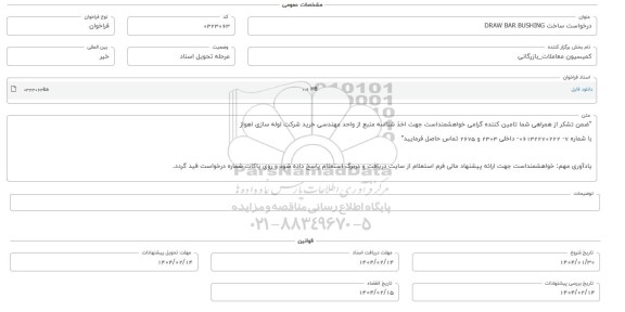 فراخوان استعلام درخواست ساخت DRAW BAR BUSHING 