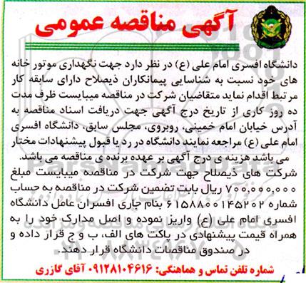 مناقصه جهت نگهداری موتورخانه ها