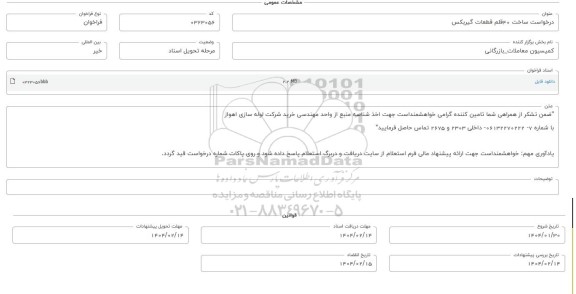 فراخوان استعلام ساخت 40 قلم قطعات گیربکس 