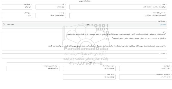 فراخوان استعلام ساخت 20 عدد گلند 