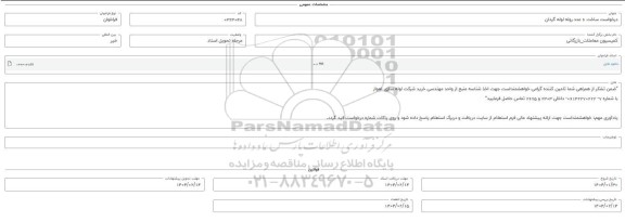 فراخوان استعلام ساخت 6 عدد روله لوله گردان 