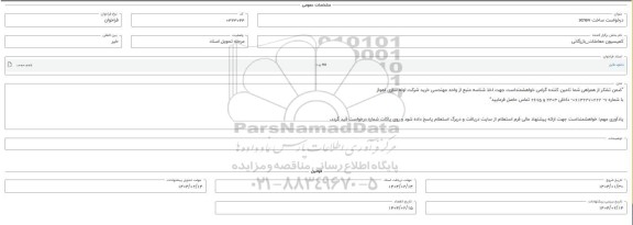 فراخوان استعلام ساخت screw 