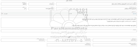 فراخوان استعلام خرید یک عدد الکتروموتور برند vem یا معادل جمکو 