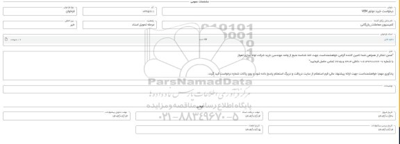 فراخوان استعلام خرید موتور VEM