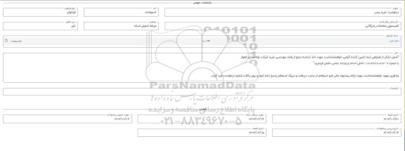 فراخوان استعلام خرید پمپ 