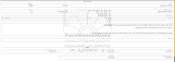 فراخوان استعلام خرید کمرول 