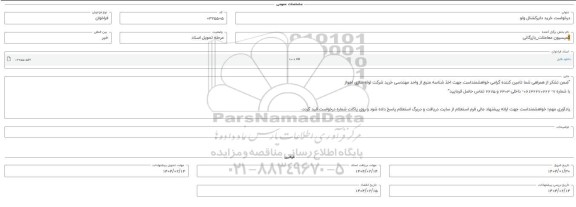 فراخوان استعلام خرید دایرکشنال ولو 