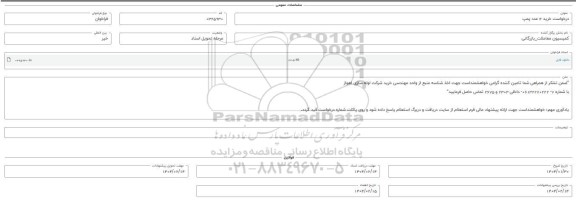 فراخوان استعلام خرید 4 عدد پمپ 