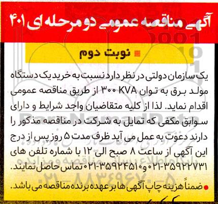 مناقصه خرید یکدستگاه مولد برق به توان 300KVA- نوبت وم