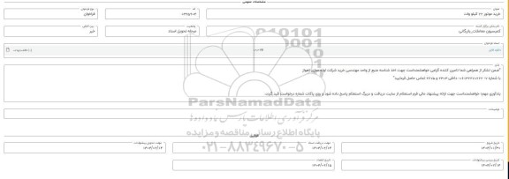 فراخوان استعلام خرید موتور 22 کیلو وات 