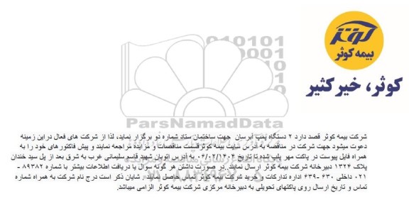 مناقصه 2 دستگاه پمپ آبرسان جهت ساختمان ستاد شماره دو