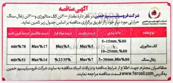 مناقصه تامین مقدار 2000 تن کک متالورژی و 2000 تن زغال سنگ حرارتی