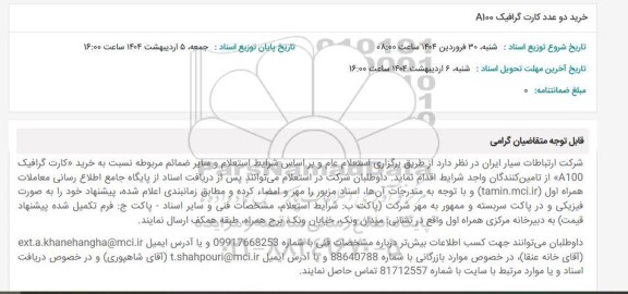 استعلام خرید دو عدد کارت گرافیک A100
