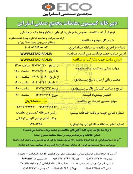مناقصه عمومی ارائه سرویس ایاب و ذهاب به کارکنان با وسایل نقلیه متعلق به پیمانکار (مینی بوس) 