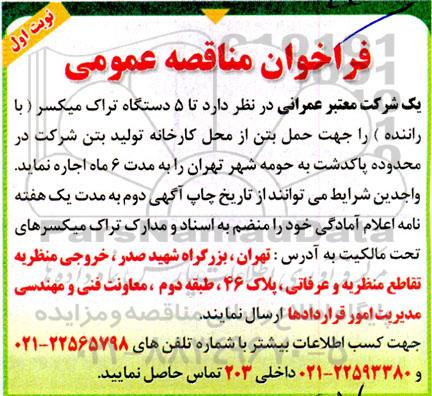 مناقصه 5 دستگاه تراک میکسر ( با راننده ) 