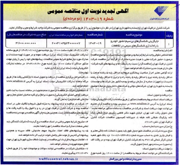 تجدید مناقصه جایگزینی شناسگرهای بی سیم ...