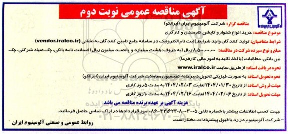 آگهی مناقصه عمومی خرید انواع شلوار و کاپشن کارمندی و کارگری - نوبت دوم