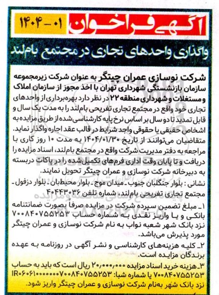 فراخوان واگذاری واحدهای تجاری در مجتمع بام لند