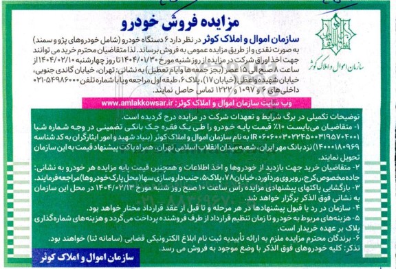 مزایده فروش خودرو 