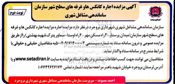 مزایده اجاره کانکس ها و غرفه های سطح شهر - نوبت دوم