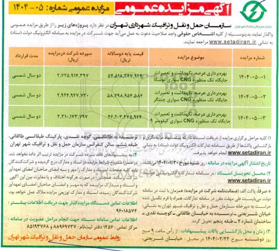 مزایده بهره برداری عرصه ، نگهداشت و تعمیرات جایگاه تک منظوره CNG ...