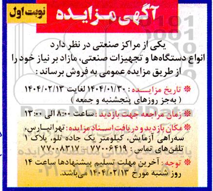 مزایده انواع دستگاهها و تجهیزات صنعتی