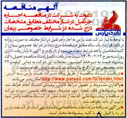 مناقصه اجاره جرثقیل در تناژ مختلف 