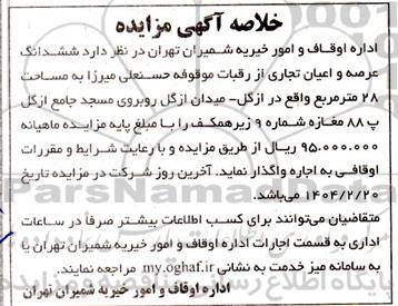 مزایده ششدانگ عرصه و اعیان از رقبات موقوفه به مساحت 28 مترمربع