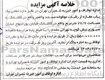 مزایده تمامی یک باب مغازه از رقبات موقوفه به مساحت 77.7 مترمربع