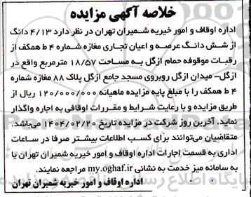 مزایده 4.13 دانگ از ششدانگ عرصه و اعیان تجاری مغازه شماره 4 