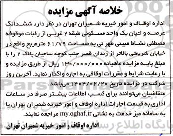 مزایده ششدانگ عرصه و اعیان یک واحد مسکونی