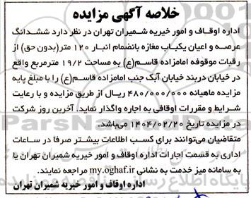 مزایده ششدانگ عرصه و اعیان یکباب مغازه