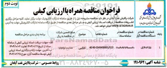 فراخوان مناقصه کانکس نوبت دوم 