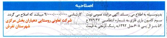 اصلاحیه مزایده فروش ماشین آلات نوبت سوم 