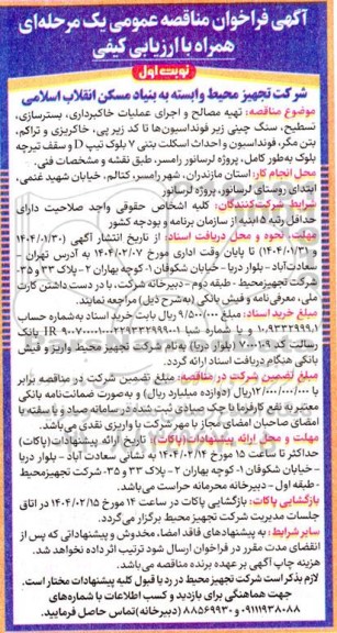 فراخوان مناقصه تهیه مصالح و اجرای عملیات خاکبرداری، بسترسازی...