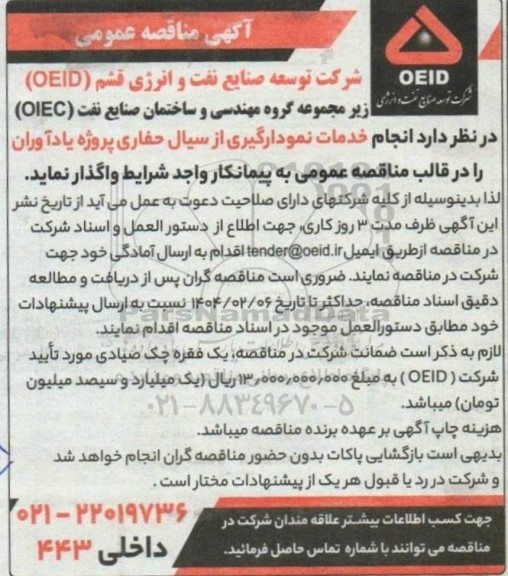 مناقصه عمومی انجام خدمات نمودارگیری از سیال حفاری پروژه یادآوران 