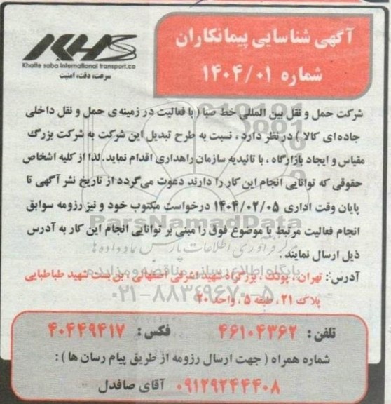 آگهی شناسایی پیمانکاران طرح تبدیل این شرکت به شرکت بزرگ مقیاس و ایجاد بازارگاه...