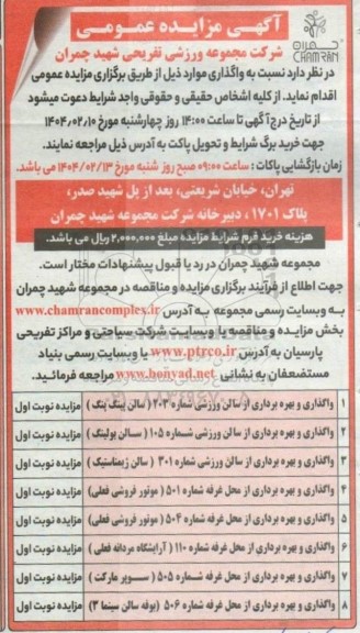 مزایده عمومی واگذاری و بهره برداری از سالن ورزشی شماره 203...