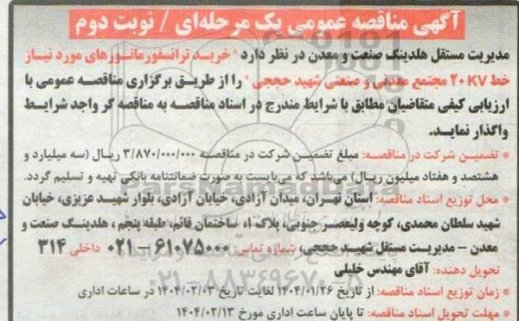 مناقصه خرید ترانسفورماتورهای مورد نیاز خط 20kv  - نوبت دوم 