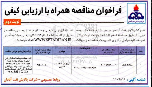 فراخوان مناقصه سویچگیر 3300 ولت کشویی - نوبت دوم