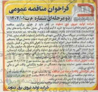 مناقصه خرید 5 آیتم لوازم یدکی بخش مکانیک 