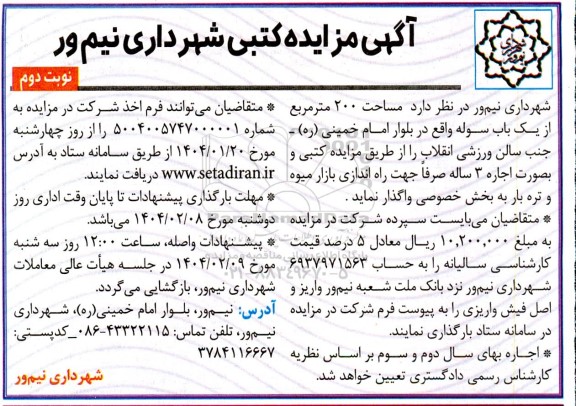 مزایده واگذاری مساحت 200 مترمربع از یک باب سوله- نوبت دوم
